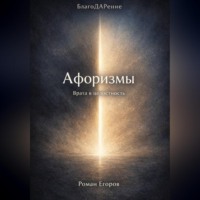 Роман Егоров. «Афоризмы»