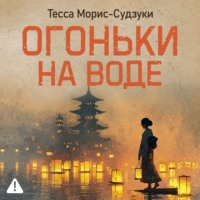 Тесса Морис-Судзуки. Огоньки на воде
