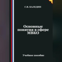 Сергей Каледин. Основные понятия в сфере МВКО