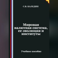 Сергей Каледин. Мировая валютная система, ее эволюция и институты