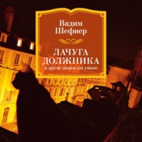 Вадим Шефнер. Лачуга должника и другие сказки для умных