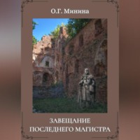 Ольга Георгиевна Минина. Завещание последнего магистра