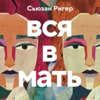 Сьюзан Ригер. Вся в мать