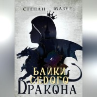 Степан Мазур. Байки седого дракона