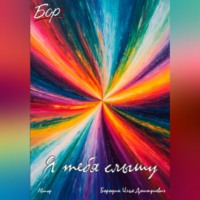 Илья Дмитриевич Бородин. Я тебя слышу