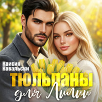 Крисия Ковальски. Тюльпаны для Лили