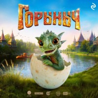 Елена Усачёва. Горыныч