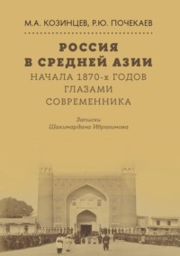 Россия в Средней Азии начала 1870-х годов глазами современника. Записки Шахимардана Ибрагимова
