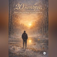 Любовь Хибатулина. 20 Ноября. День, когда мир остановился.