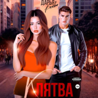 Дарья Белова. БОНУС. Клятва