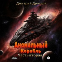 Дмитрий Дроздов. Аномальный корабль. Часть вторая