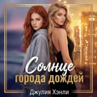 Джулия Хэнли. Солнце города дождей