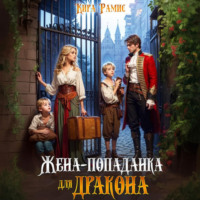 Кира Рамис. Жена-попаданка для дракона