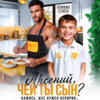 Оливия Стилл. Арсений, чей ты сын? Кажись, мне нужен аспирин…