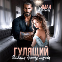 Иман Кальби. Гулящий. Отдана брату мужа