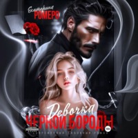 Екатерина Ромеро. Девочка Черной Бороды