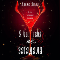 Алекс Хилл. Я бы тебя не загадала