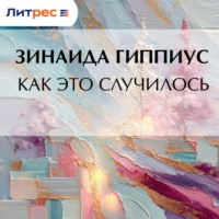 Зинаида Гиппиус. Как это случилось