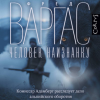 Фред Варгас. Человек наизнанку
