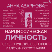 Анна Азарнова. Нарциссическая личность. Психологические особенности и тактики психотерапии