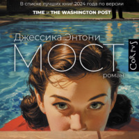 Джессика Энтони. Мост