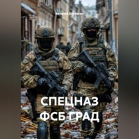 Виталий Берёзкин. СПЕЦНАЗ ФСБ ГРАД