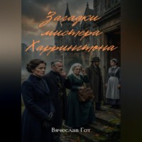 Вячеслав Гот. Загадки мистера Харрингтона