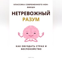 Роберт Стен. Нетревожный разум. Как обуздать страх и беспокойство
