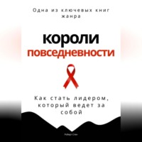 Роберт Стен. Короли повседневности. Как стать лидером, который ведет за собой