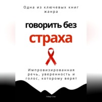 Роберт Стен. Говорить без страха. Импровизированная речь, уверенность и голос, которому верят