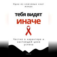 Роберт Стен. Тебя видят иначе. Честно о характере и настоящей цене успеха