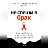 Роберт Стен. Не спеши в брак. Как выбрать партнера и не потерять себя