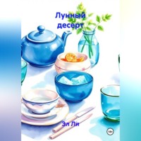 Эл Ли. Лунный десерт