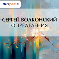 Сергей Волконский. Определения