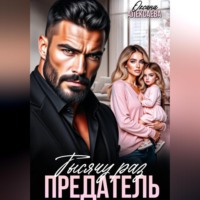 Оксана Алексаева. Тысячу раз предатель