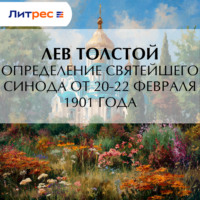 . Определение Святейшего Синода от 20-22 февраля 1901 года