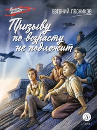 Призыву по возрасту не подлежит