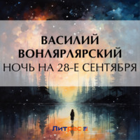 Василий Вонлярлярский. Ночь на 28-е сентября