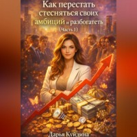 . Как перестать стесняться своих амбиций и разбогатеть (Часть 1)