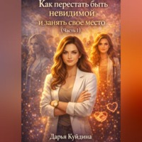 Александр Волков. Как перестать быть невидимой и занять свое место (Часть 1)