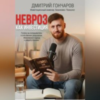 Дмитрий Владимирович Гончаров. НЕВРОЗ КАК ИНВЕСТИЦИЯ