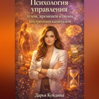 . Психология управления телом, временем и твоим внутренним капиталом