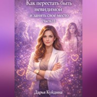 Дарья Куйдина. Как перестать быть невидимой и занять свое место (Часть 1)