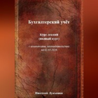 Николай Вячеславович Лукьянов. Бухгалтерский учёт. Курс лекций (полный курс), с изменениями законодательства на 01.01.2026