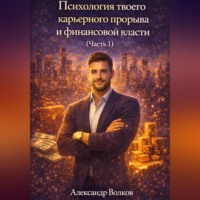 . Психология твоего карьерного прорыва и финансовой власти (Часть 1)