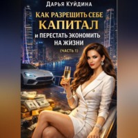Дарья Куйдина. Как разрешить себе капитал и перестать экономить на жизни (Часть 1)