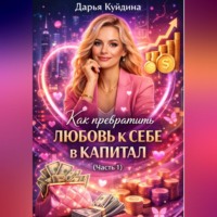 Дарья Куйдина. Как превратить любовь к себе в капитал (Часть 1)