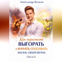 . Как перестать выгорать и начать создавать жизнь своей мечты (Часть 1)