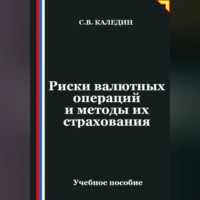 Сергей Каледин. Риски валютных операций и методы их страхования