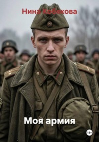 Моя армия